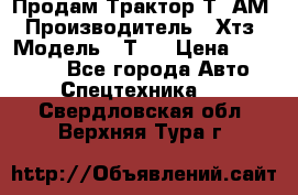  Продам Трактор Т40АМ › Производитель ­ Хтз › Модель ­ Т40 › Цена ­ 147 000 - Все города Авто » Спецтехника   . Свердловская обл.,Верхняя Тура г.